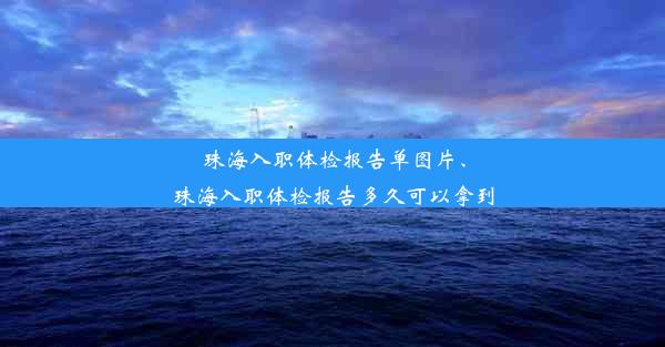 珠海入职体检报告单图片、珠海入职体检报告多久可以拿到