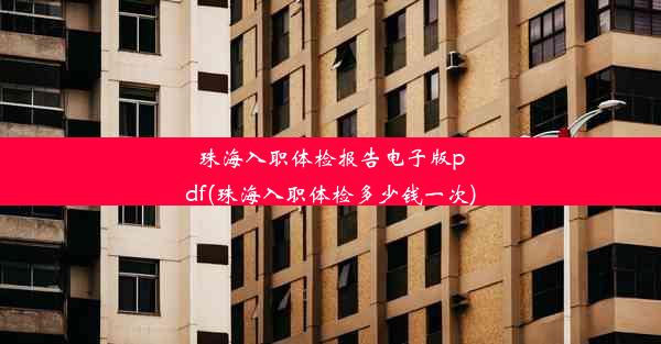 珠海入职体检报告电子版pdf(珠海入职体检多少钱一次)