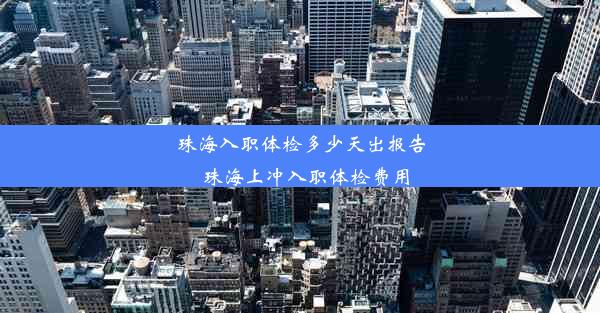 珠海入职体检多少天出报告_珠海上冲入职体检费用