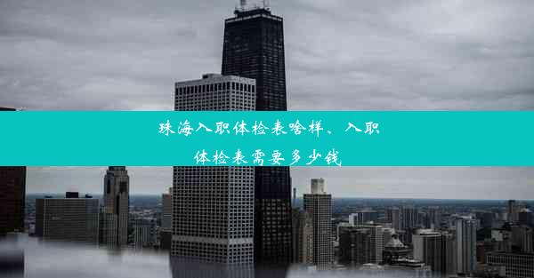 珠海入职体检表啥样、入职体检表需要多少钱