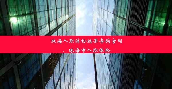 珠海入职体检结果查询官网、珠海市入职体检