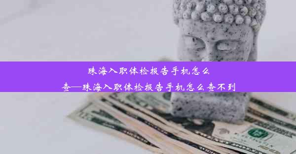 <b>珠海入职体检报告手机怎么查—珠海入职体检报告手机怎么查不到</b>