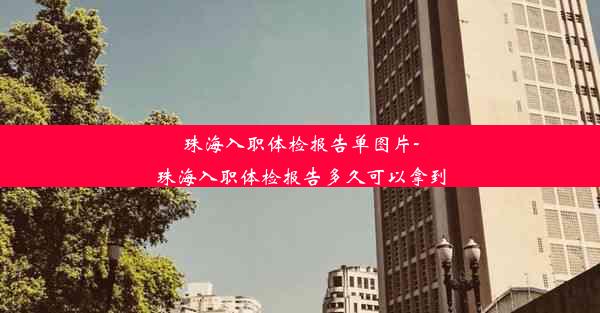 珠海入职体检报告单图片-珠海入职体检报告多久可以拿到