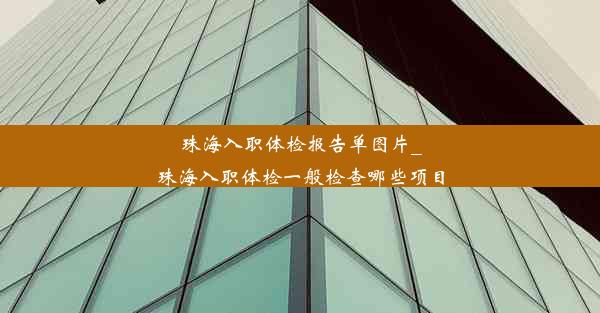 珠海入职体检报告单图片_珠海入职体检一般检查哪些项目