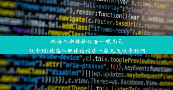 珠海入职体检报告一般几天能拿到;珠海入职体检报告一般几天能拿到啊