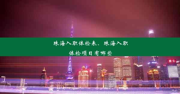 珠海入职体检表、珠海入职体检项目有哪些