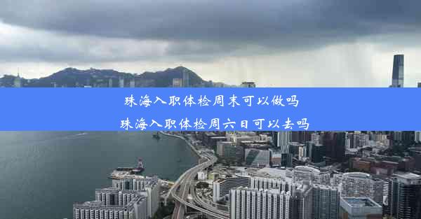 <b>珠海入职体检周末可以做吗_珠海入职体检周六日可以去吗</b>