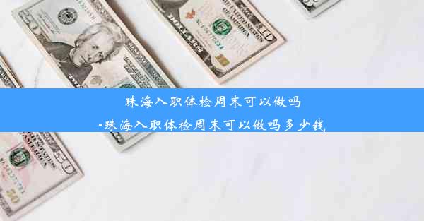 珠海入职体检周末可以做吗-珠海入职体检周末可以做吗多少钱