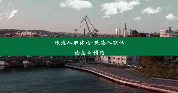 <b>珠海入职体检-珠海入职体检怎么预约</b>