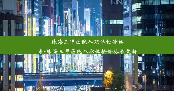 珠海三甲医院入职体检价格表-珠海三甲医院入职体检价格表最新