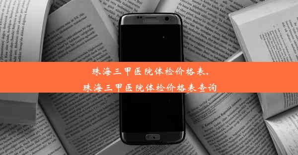 珠海三甲医院体检价格表,珠海三甲医院体检价格表查询