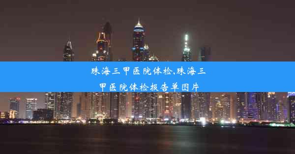 珠海三甲医院体检,珠海三甲医院体检报告单图片