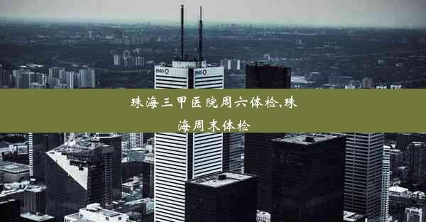 <b>珠海三甲医院周六体检,珠海周末体检</b>