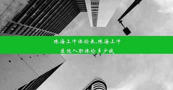 珠海上冲体检表,珠海上冲医院入职体检多少钱