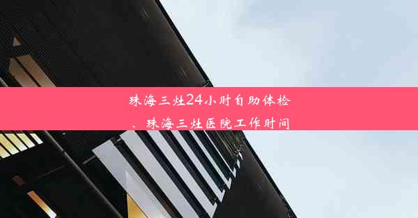 珠海三灶24小时自助体检、珠海三灶医院工作时间