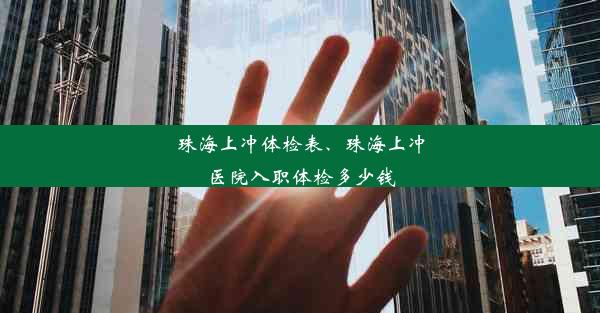 珠海上冲体检表、珠海上冲医院入职体检多少钱