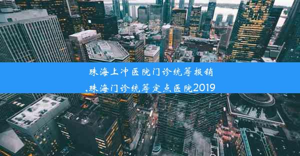 <b>珠海上冲医院门诊统筹报销,珠海门诊统筹定点医院2019</b>