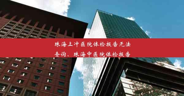 珠海上冲医院体检报告无法查询、珠海中医院体检报告