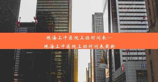 珠海上冲医院上班时间表—珠海上冲医院上班时间表最新