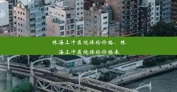 珠海上冲医院体检价格、珠海上冲医院体检价格表