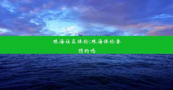 珠海社区体检;珠海体检要预约吗