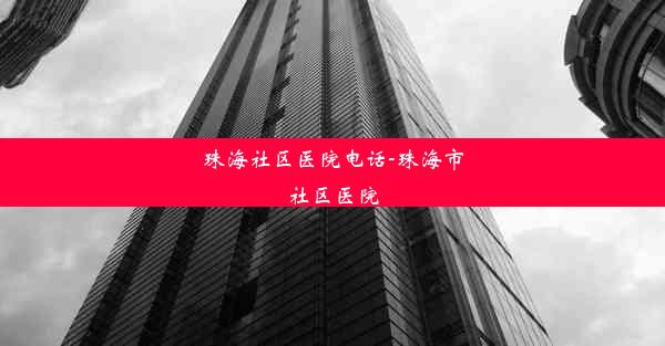 珠海社区医院电话-珠海市社区医院