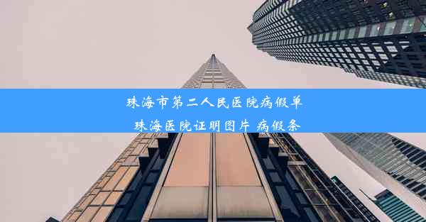 珠海市第二人民医院病假单_珠海医院证明图片 病假条