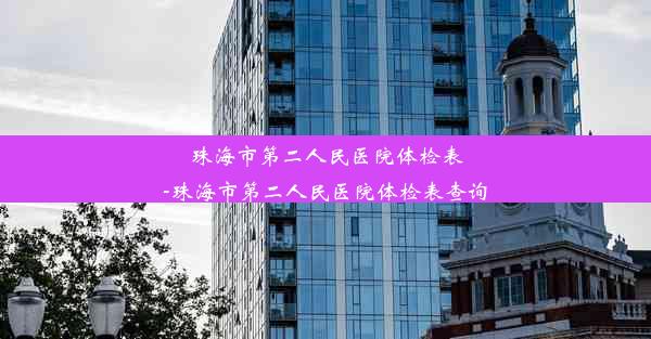 珠海市第二人民医院体检表-珠海市第二人民医院体检表查询