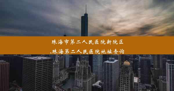 珠海市第二人民医院新院区,珠海第二人民医院地址查询