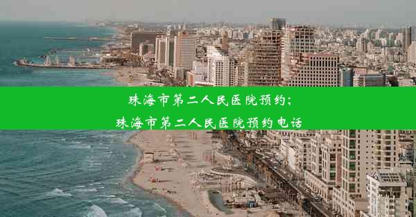 <b>珠海市第二人民医院预约;珠海市第二人民医院预约电话</b>