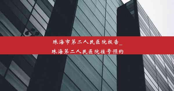 珠海市第二人民医院报告_珠海第二人民医院挂号预约