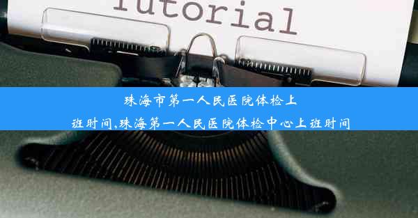 珠海市第一人民医院体检上班时间,珠海第一人民医院体检中心上班时间