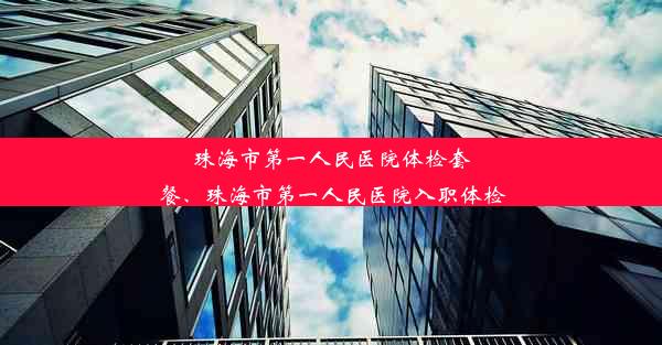 <b>珠海市第一人民医院体检套餐、珠海市第一人民医院入职体检</b>