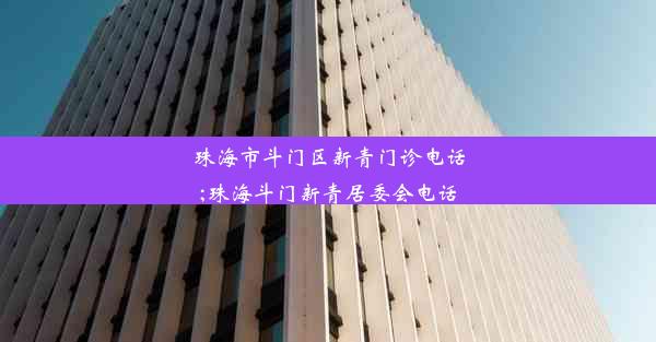 珠海市斗门区新青门诊电话;珠海斗门新青居委会电话