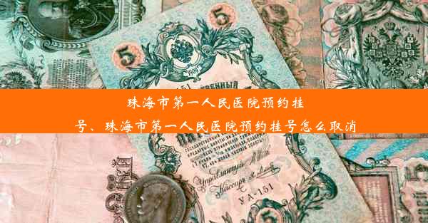 珠海市第一人民医院预约挂号、珠海市第一人民医院预约挂号怎么取消