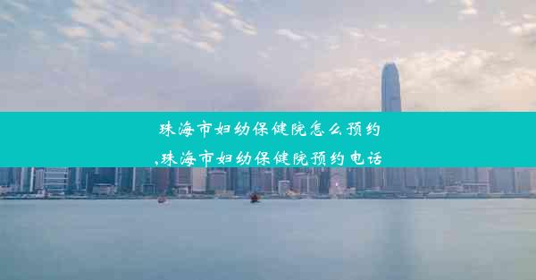 <b>珠海市妇幼保健院怎么预约,珠海市妇幼保健院预约电话</b>