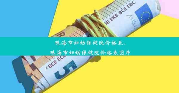 珠海市妇幼保健院价格表、珠海市妇幼保健院价格表图片