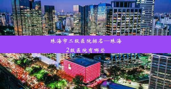 珠海市二级医院排名—珠海2级医院有哪些