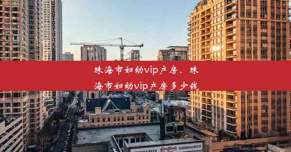 珠海市妇幼vip产房、珠海市妇幼vip产房多少钱