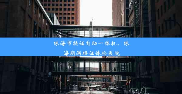 珠海市换证自助一体机、珠海期满换证体检医院