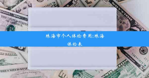 <b>珠海市个人体检费用;珠海体检表</b>