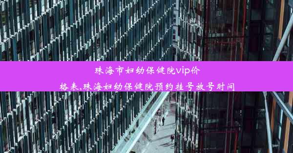 珠海市妇幼保健院vip价格表,珠海妇幼保健院预约挂号放号时间