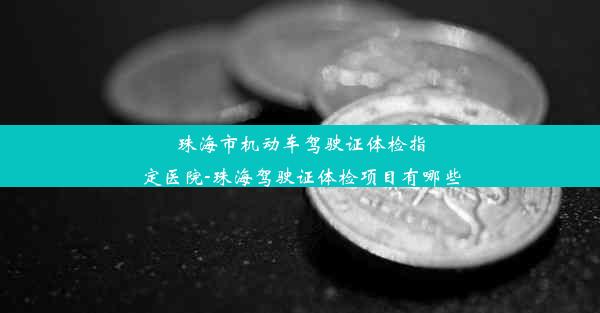 珠海市机动车驾驶证体检指定医院-珠海驾驶证体检项目有哪些