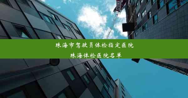 珠海市驾驶员体检指定医院_珠海体检医院名单