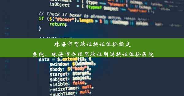 珠海市驾驶证换证体检指定医院、珠海市办理驾驶证期满换证体检医院