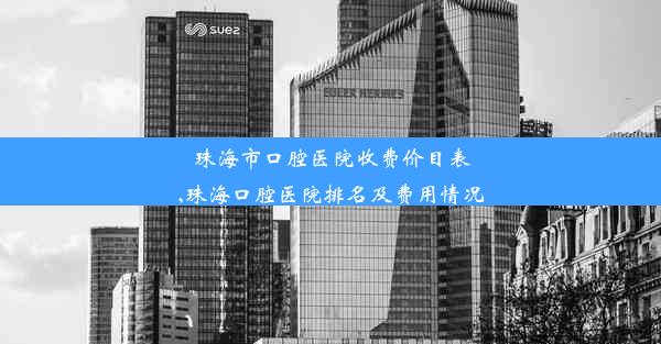 <b>珠海市口腔医院收费价目表,珠海口腔医院排名及费用情况</b>