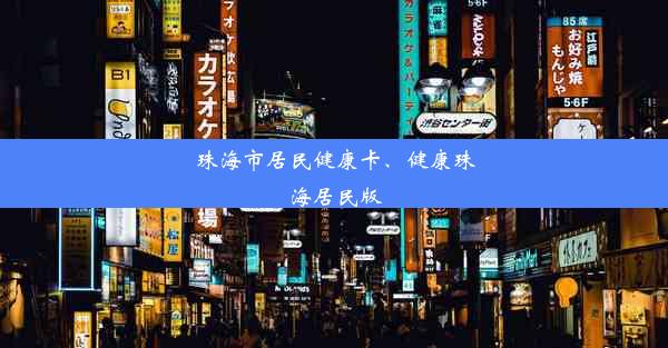 珠海市居民健康卡、健康珠海居民版