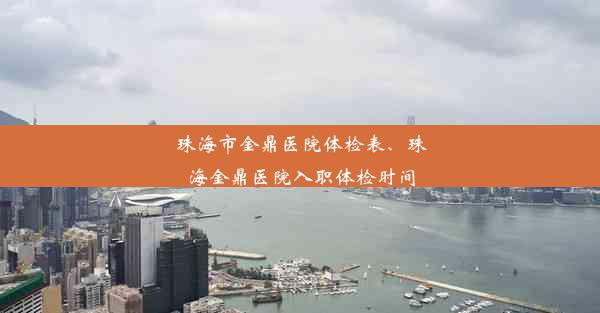 珠海市金鼎医院体检表、珠海金鼎医院入职体检时间