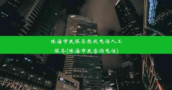 <b>珠海市民服务热线电话人工服务(珠海市民咨询电话)</b>