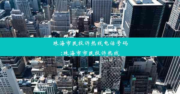 珠海市民投诉热线电话号码;珠海市市民投诉热线